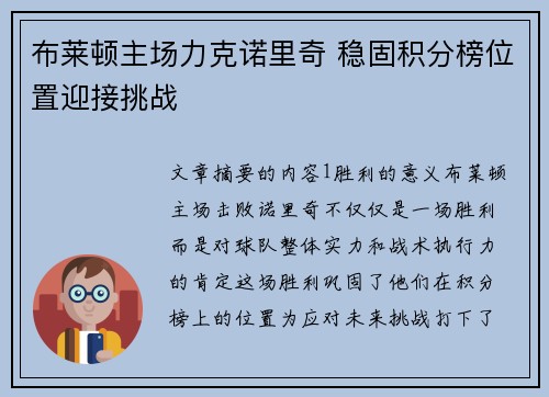 布莱顿主场力克诺里奇 稳固积分榜位置迎接挑战