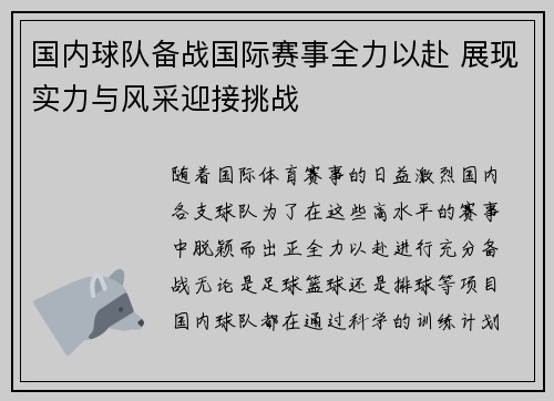 国内球队备战国际赛事全力以赴 展现实力与风采迎接挑战