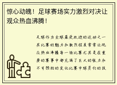 惊心动魄！足球赛场实力激烈对决让观众热血沸腾！