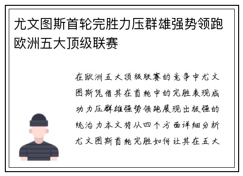 尤文图斯首轮完胜力压群雄强势领跑欧洲五大顶级联赛