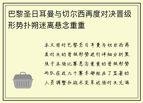 巴黎圣日耳曼与切尔西再度对决晋级形势扑朔迷离悬念重重