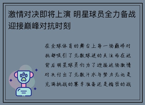 激情对决即将上演 明星球员全力备战迎接巅峰对抗时刻