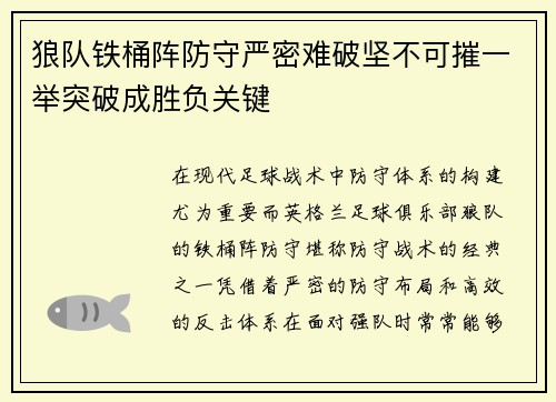 狼队铁桶阵防守严密难破坚不可摧一举突破成胜负关键