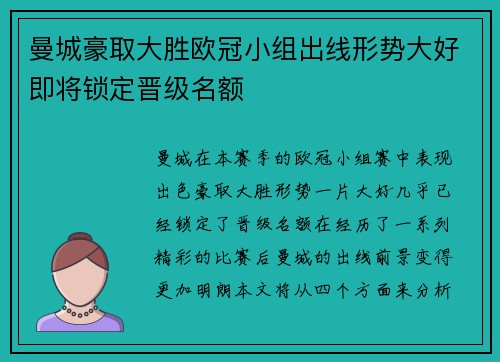 曼城豪取大胜欧冠小组出线形势大好即将锁定晋级名额