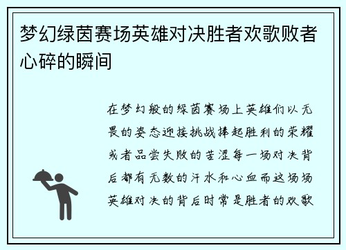 梦幻绿茵赛场英雄对决胜者欢歌败者心碎的瞬间