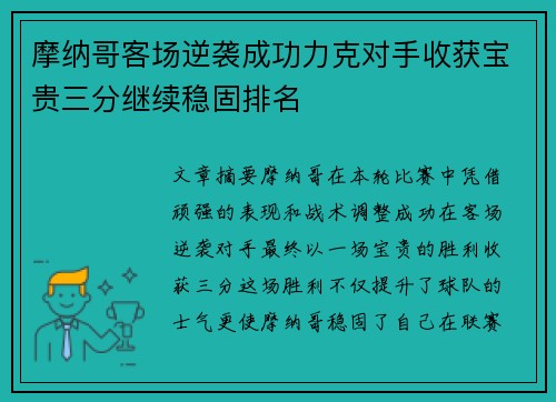 摩纳哥客场逆袭成功力克对手收获宝贵三分继续稳固排名