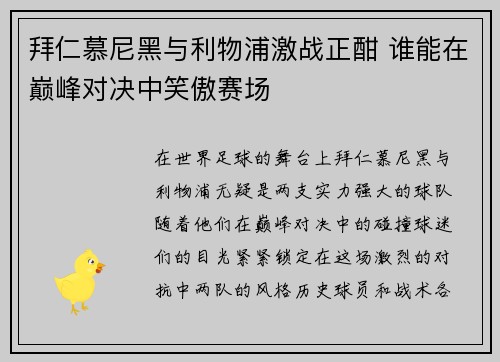 拜仁慕尼黑与利物浦激战正酣 谁能在巅峰对决中笑傲赛场