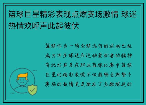 篮球巨星精彩表现点燃赛场激情 球迷热情欢呼声此起彼伏