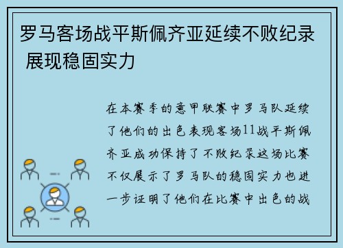 罗马客场战平斯佩齐亚延续不败纪录 展现稳固实力