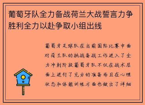 葡萄牙队全力备战荷兰大战誓言力争胜利全力以赴争取小组出线