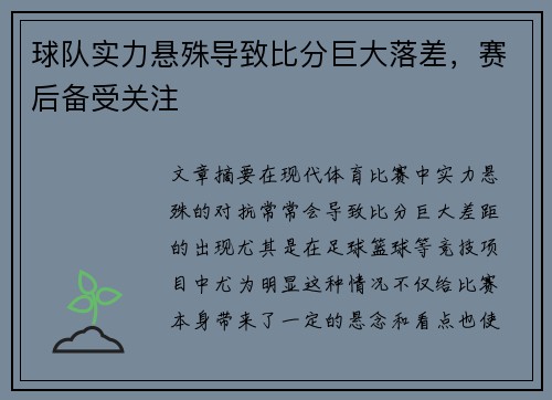 球队实力悬殊导致比分巨大落差，赛后备受关注