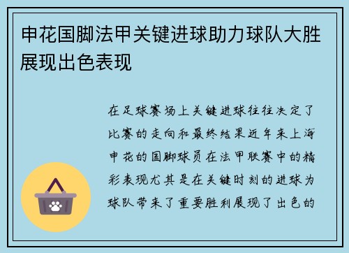 申花国脚法甲关键进球助力球队大胜展现出色表现