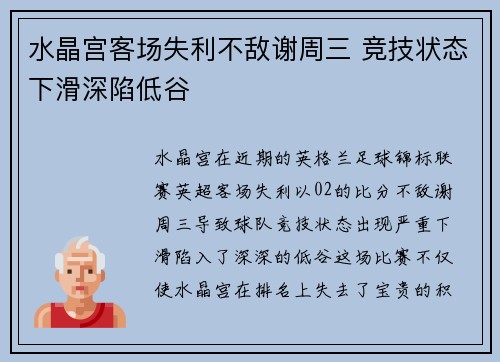 水晶宫客场失利不敌谢周三 竞技状态下滑深陷低谷