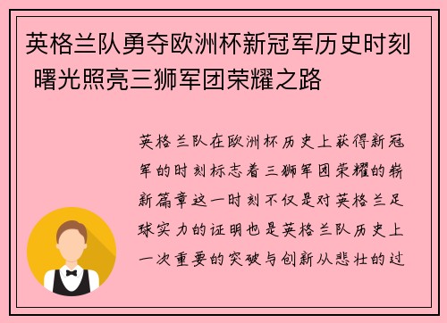 英格兰队勇夺欧洲杯新冠军历史时刻 曙光照亮三狮军团荣耀之路