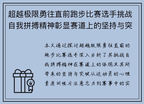 超越极限勇往直前跑步比赛选手挑战自我拼搏精神彰显赛道上的坚持与突破