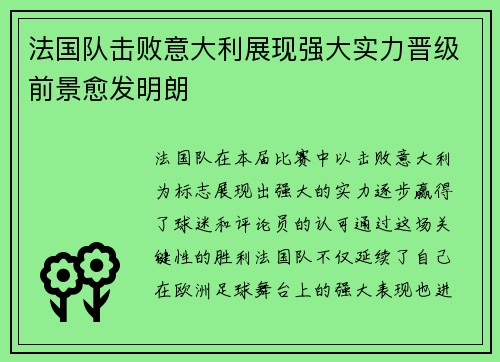 法国队击败意大利展现强大实力晋级前景愈发明朗