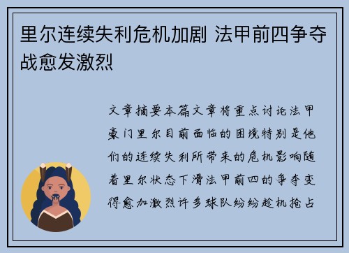 里尔连续失利危机加剧 法甲前四争夺战愈发激烈