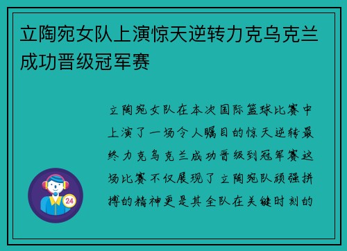 立陶宛女队上演惊天逆转力克乌克兰成功晋级冠军赛