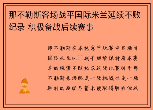 那不勒斯客场战平国际米兰延续不败纪录 积极备战后续赛事