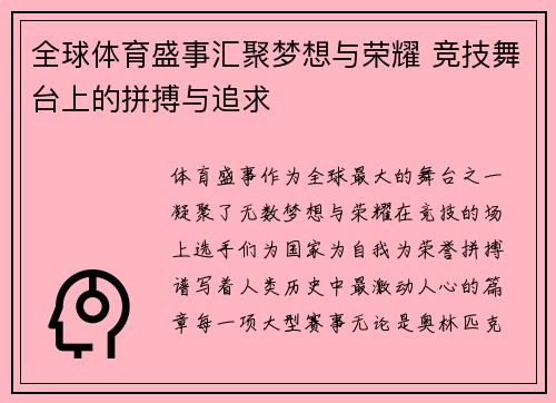 全球体育盛事汇聚梦想与荣耀 竞技舞台上的拼搏与追求