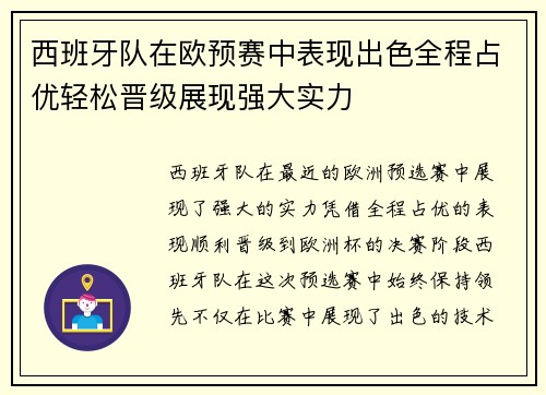 西班牙队在欧预赛中表现出色全程占优轻松晋级展现强大实力