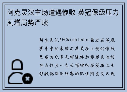 阿克灵汉主场遭遇惨败 英冠保级压力剧增局势严峻