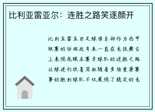 比利亚雷亚尔：连胜之路笑逐颜开