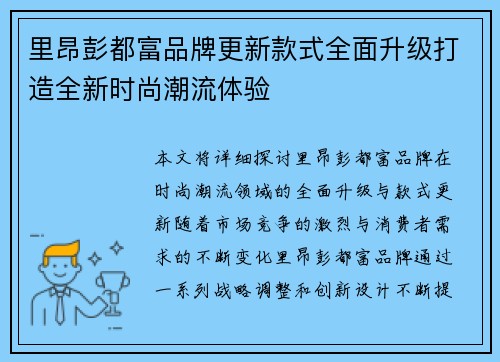 里昂彭都富品牌更新款式全面升级打造全新时尚潮流体验
