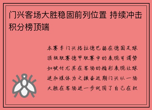 门兴客场大胜稳固前列位置 持续冲击积分榜顶端
