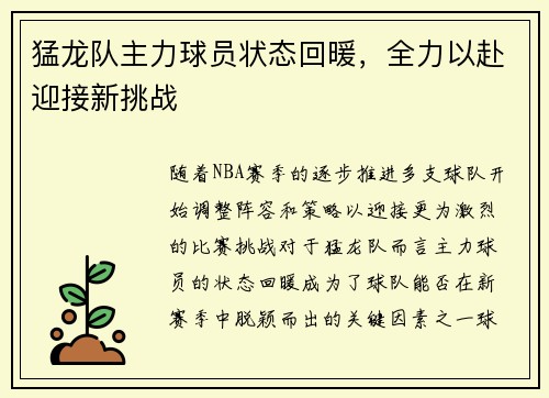 猛龙队主力球员状态回暖，全力以赴迎接新挑战