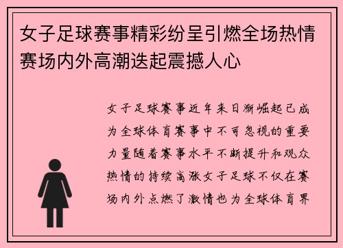 女子足球赛事精彩纷呈引燃全场热情赛场内外高潮迭起震撼人心
