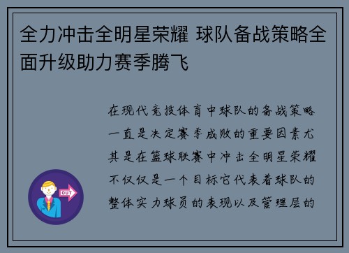 全力冲击全明星荣耀 球队备战策略全面升级助力赛季腾飞