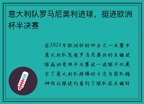 意大利队罗马尼奥利进球，挺进欧洲杯半决赛