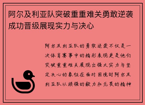阿尔及利亚队突破重重难关勇敢逆袭成功晋级展现实力与决心