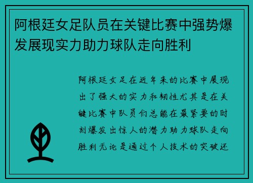 阿根廷女足队员在关键比赛中强势爆发展现实力助力球队走向胜利