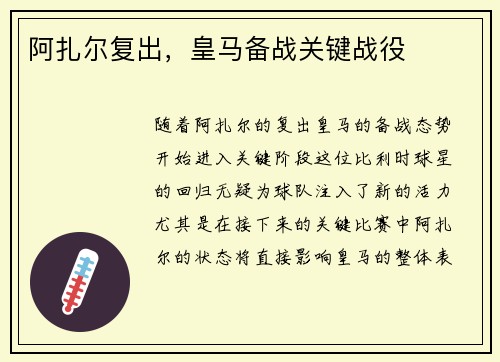 阿扎尔复出，皇马备战关键战役