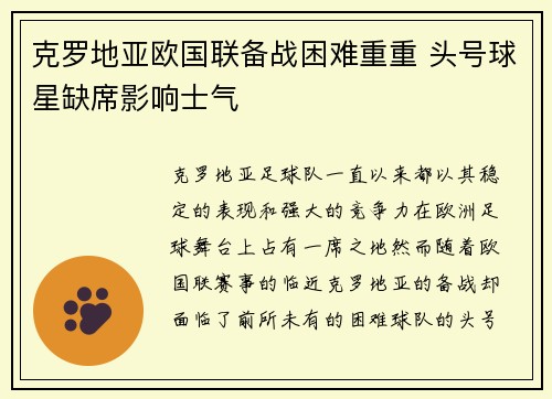 克罗地亚欧国联备战困难重重 头号球星缺席影响士气