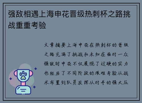 强敌相遇上海申花晋级热刺杯之路挑战重重考验