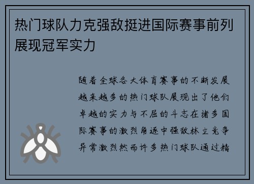 热门球队力克强敌挺进国际赛事前列展现冠军实力