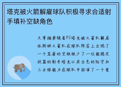 塔克被火箭解雇球队积极寻求合适射手填补空缺角色