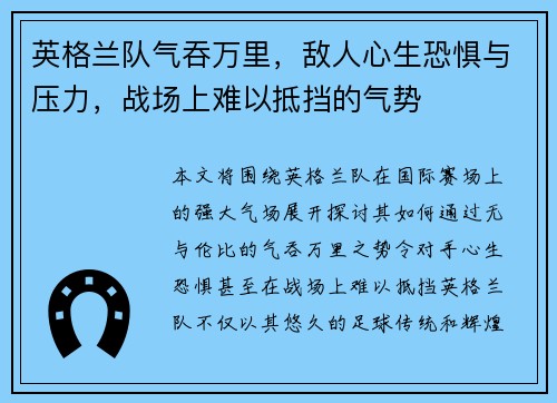 英格兰队气吞万里，敌人心生恐惧与压力，战场上难以抵挡的气势