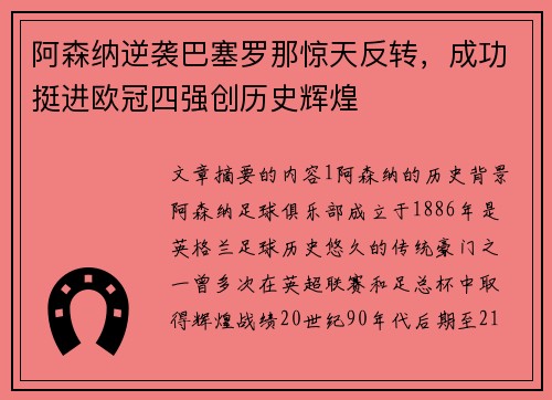 阿森纳逆袭巴塞罗那惊天反转，成功挺进欧冠四强创历史辉煌