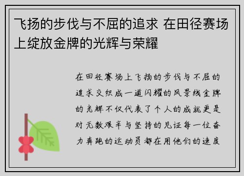 飞扬的步伐与不屈的追求 在田径赛场上绽放金牌的光辉与荣耀