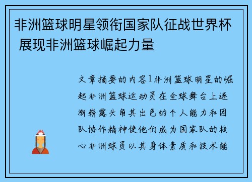非洲篮球明星领衔国家队征战世界杯 展现非洲篮球崛起力量