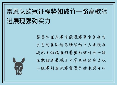 雷恩队欧冠征程势如破竹一路高歌猛进展现强劲实力