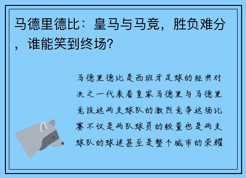 马德里德比：皇马与马竞，胜负难分，谁能笑到终场？