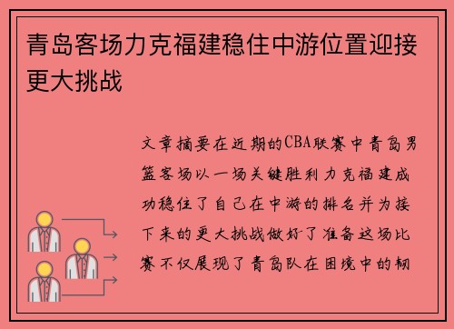 青岛客场力克福建稳住中游位置迎接更大挑战