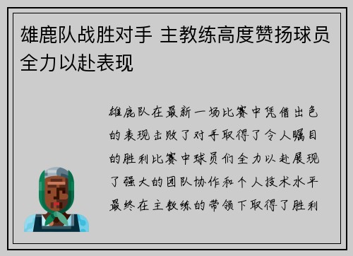 雄鹿队战胜对手 主教练高度赞扬球员全力以赴表现