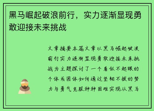 黑马崛起破浪前行，实力逐渐显现勇敢迎接未来挑战
