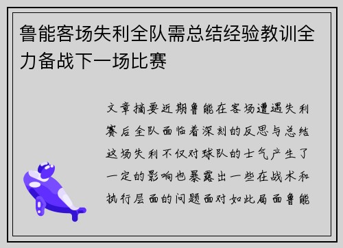 鲁能客场失利全队需总结经验教训全力备战下一场比赛